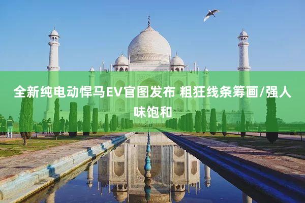 全新纯电动悍马EV官图发布 粗狂线条筹画/强人味饱和