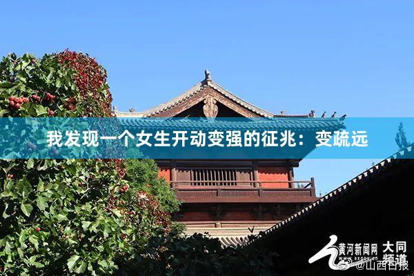 我发现一个女生开动变强的征兆：变疏远
