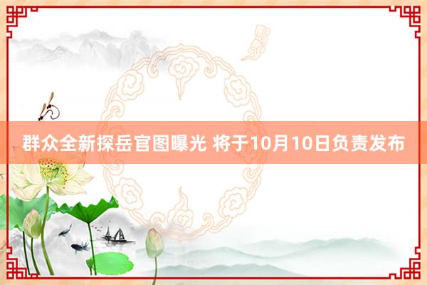 群众全新探岳官图曝光 将于10月10日负责发布