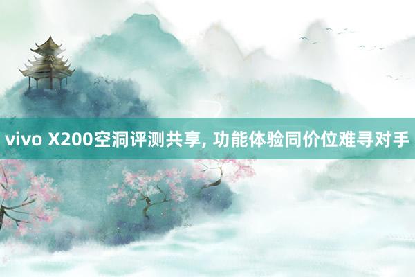 vivo X200空洞评测共享, 功能体验同价位难寻对手