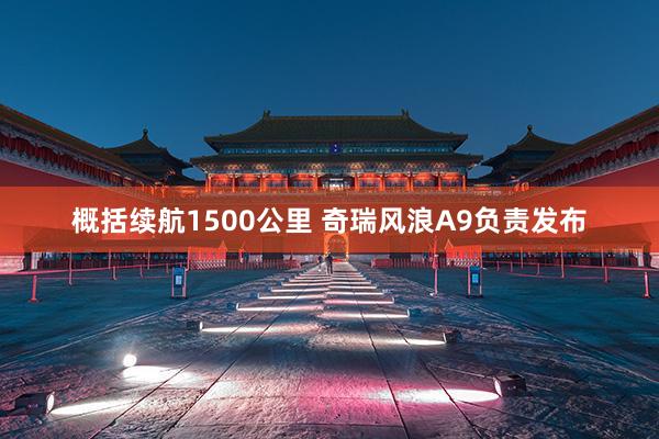 概括续航1500公里 奇瑞风浪A9负责发布