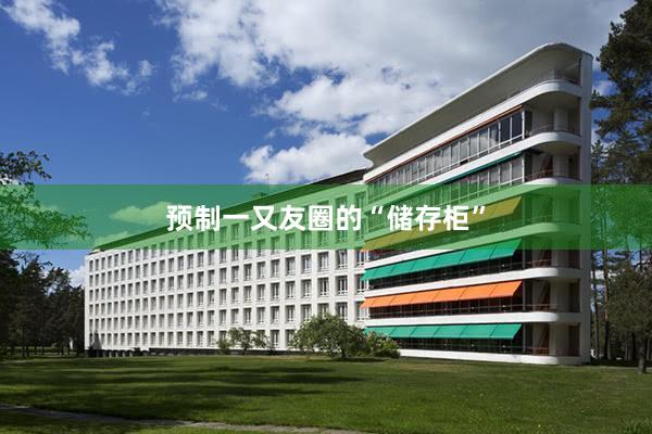 预制一又友圈的“储存柜”
