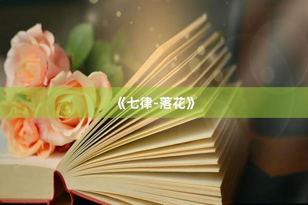 《七律-落花》