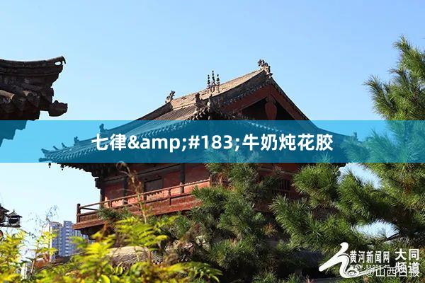 七律&#183;牛奶炖花胶