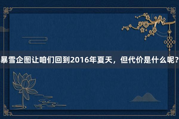 暴雪企图让咱们回到2016年夏天，但代价是什么呢？