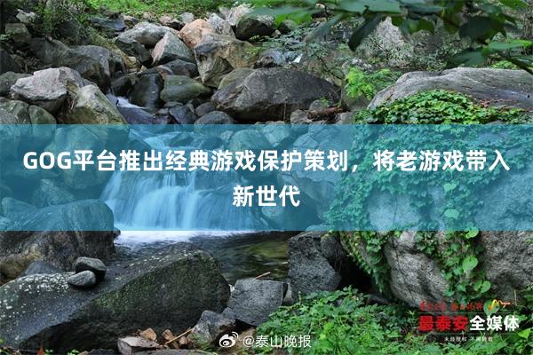 GOG平台推出经典游戏保护策划，将老游戏带入新世代