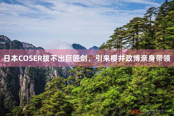 日本COSER拔不出巨匠剑，引来樱井政博亲身带领