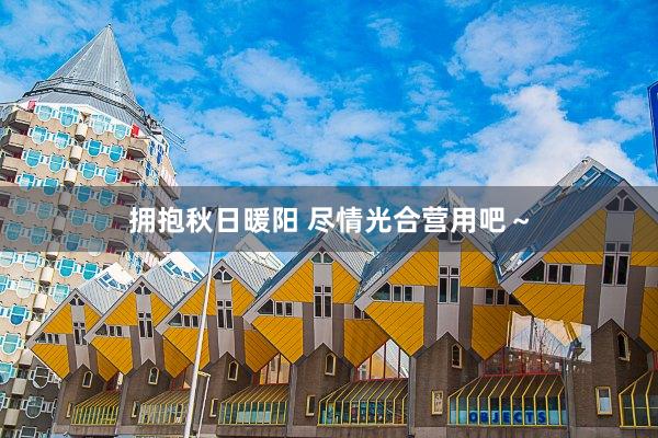 拥抱秋日暖阳 尽情光合营用吧～