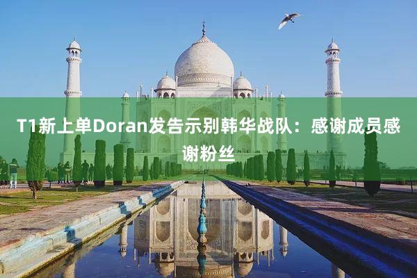 T1新上单Doran发告示别韩华战队：感谢成员感谢粉丝