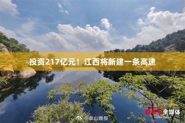投资217亿元！江西将新建一条高速