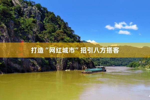 打造“网红城市”招引八方搭客