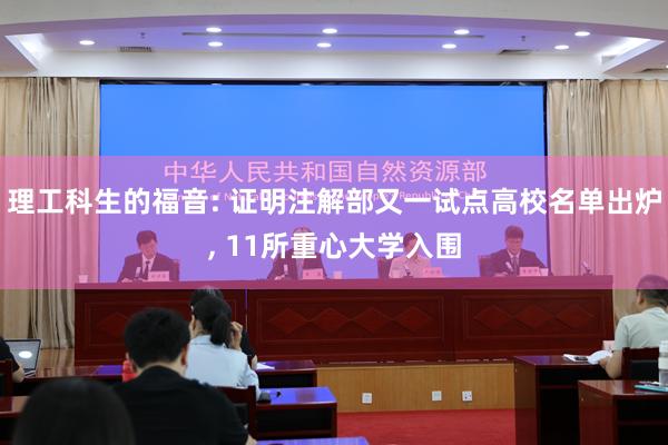 理工科生的福音: 证明注解部又一试点高校名单出炉, 11所重心大学入围