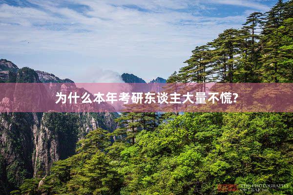 为什么本年考研东谈主大量不慌?