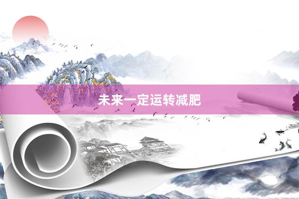 未来一定运转减肥