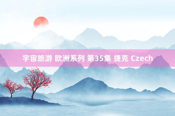 宇宙旅游 欧洲系列 第35集 捷克 Czech