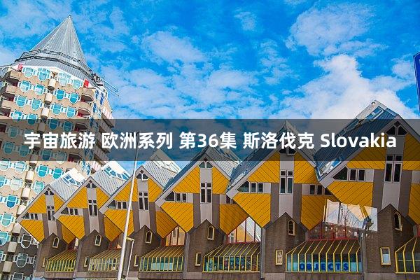 宇宙旅游 欧洲系列 第36集 斯洛伐克 Slovakia