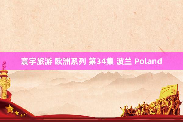 寰宇旅游 欧洲系列 第34集 波兰 Poland