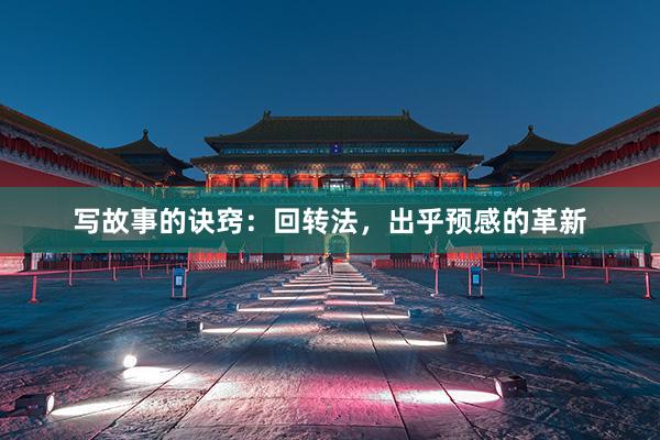 写故事的诀窍：回转法，出乎预感的革新