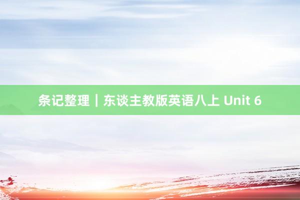 条记整理｜东谈主教版英语八上 Unit 6
