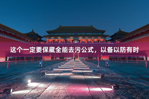 这个一定要保藏全能去污公式，以备以防有时
